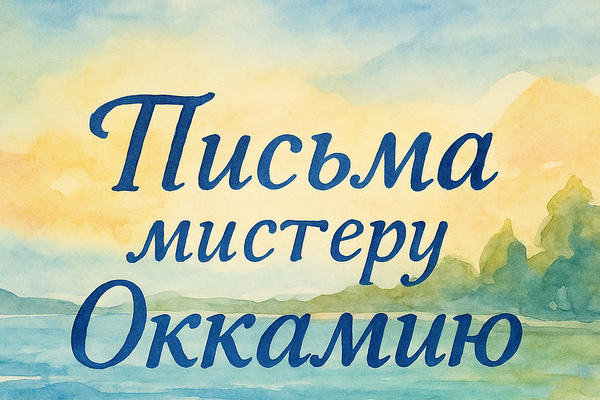 Письма мистеру Оккамию