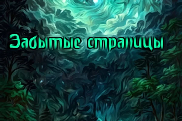 Забытые страницы