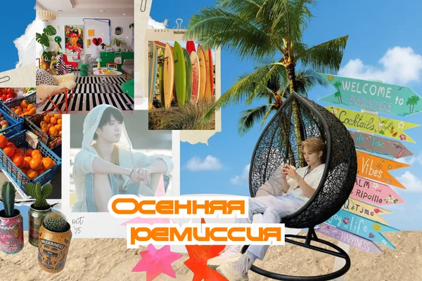 Осенняя ремиссия