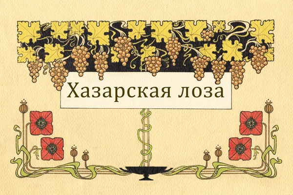 Хазарская лоза