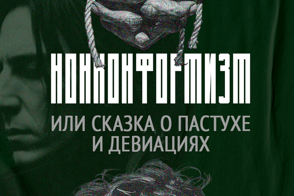 НОНКОНФОРМИЗМ, ИЛИ СКАЗКА О ПАСТУХЕ И ДЕВИАЦИЯХ