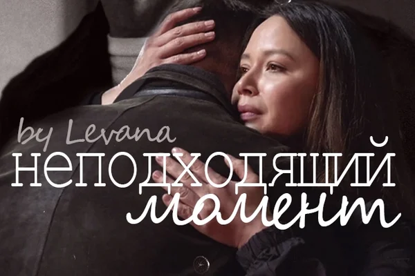 Неподходящий момент