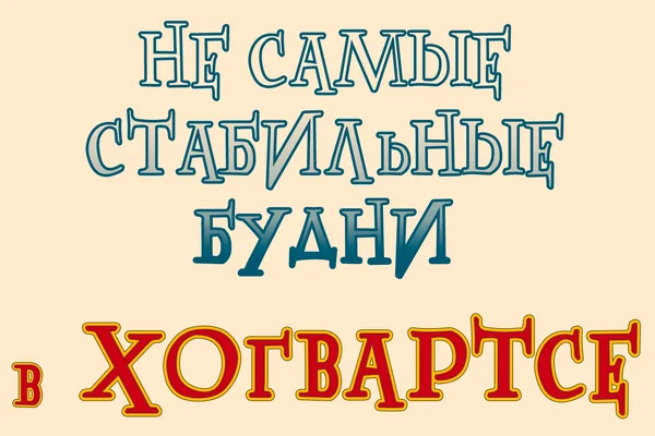 Не самые стабильные будни в Хогвартсе