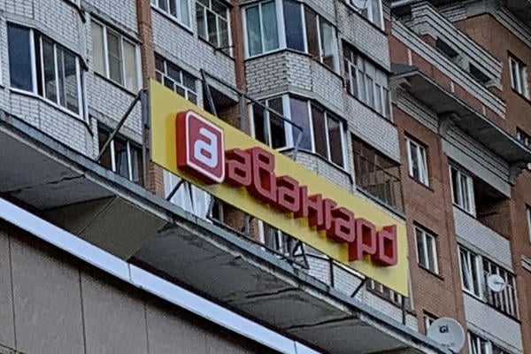 Авангард.