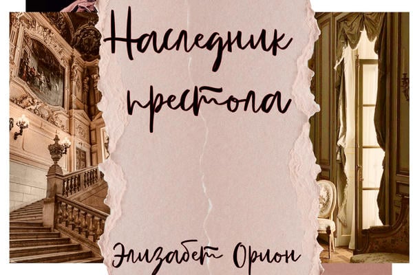 Наследник престола