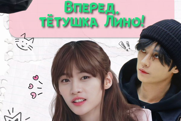 Вперед, тётушка Лино!