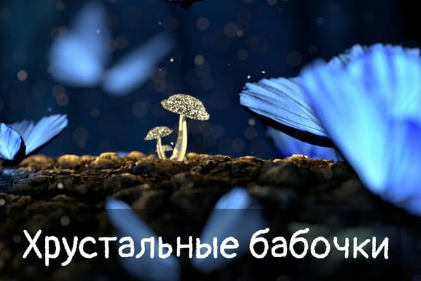 Хрустальные бабочки