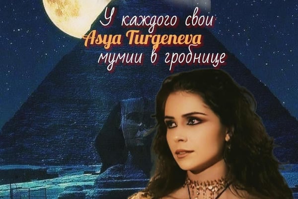 У каждого свои мумии в гробнице