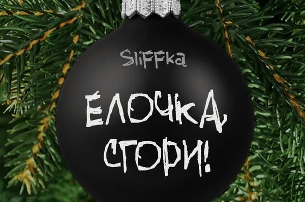 Елочка, сгори!