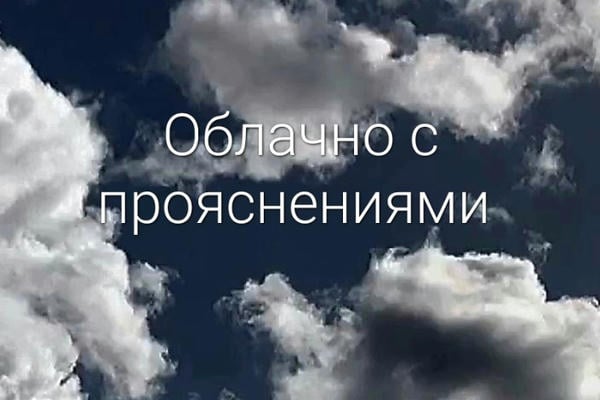 Облачно с прояснениями