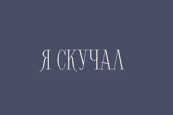 Я скучал