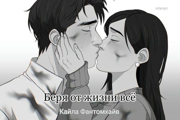 Беря от жизни всё