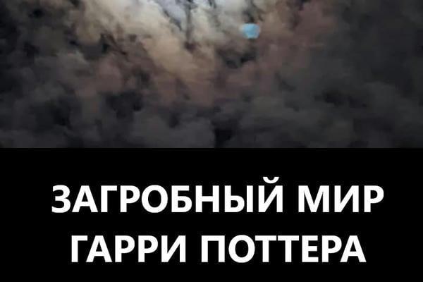 Загробный мир Гарри Поттера
