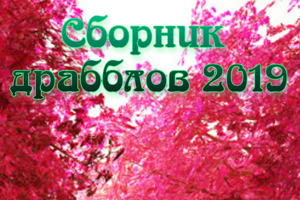 Сборник драбблов 2019
