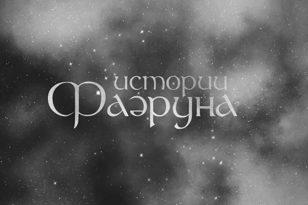 Истории Фаэруна