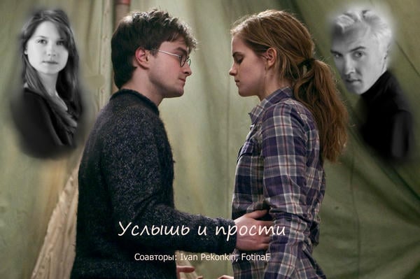 Услышь и прости