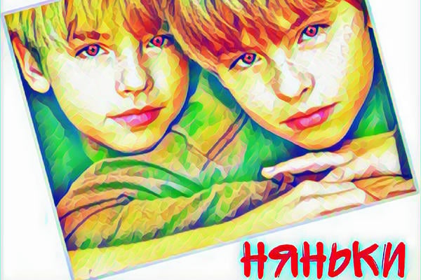 Няньки