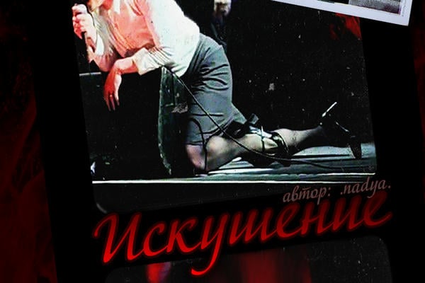 Искушение