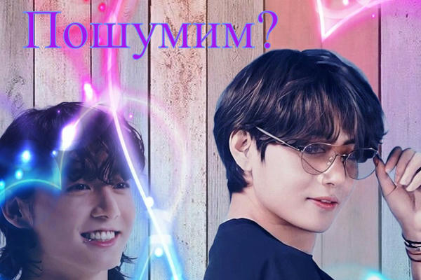Пошумим? (18+)