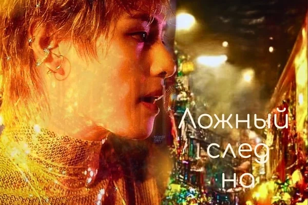 Ложный след на Марди Гра