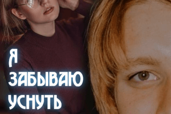Я забываю уснуть