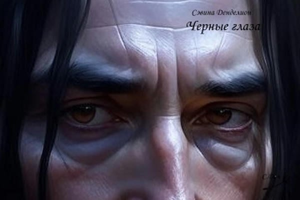 Черные глаза