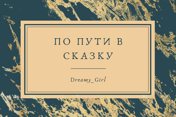 По пути в сказку