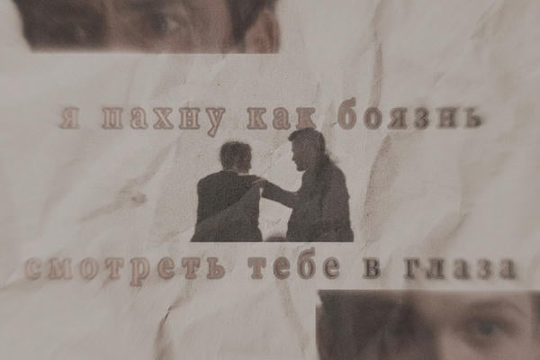 я пахну как боязнь смотреть тебе в глаза