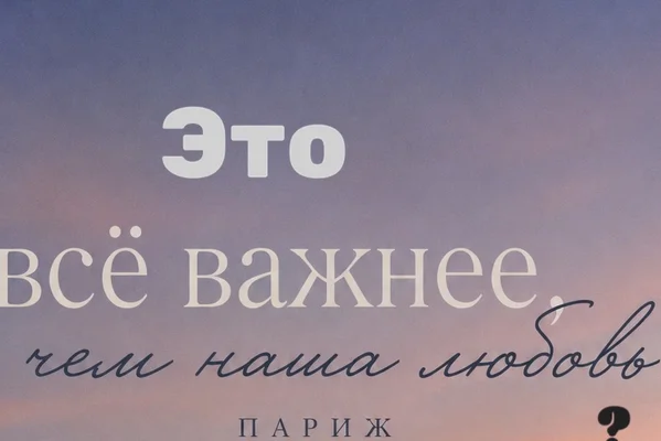 Это всё важнее, чем наша любовь?