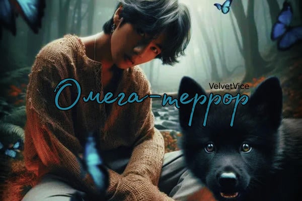 Омега-террор