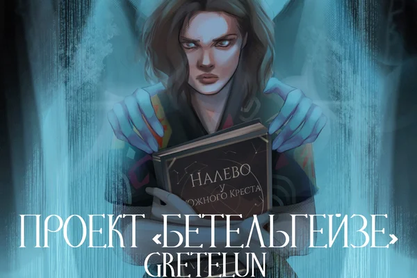 Проект "Бетельгейзе"