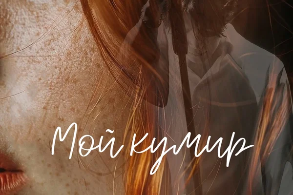 Мой кумир