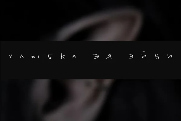 Улыбка эя Эйни