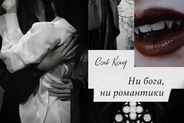 Ни бога, ни романтики