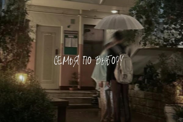 семья по выбору