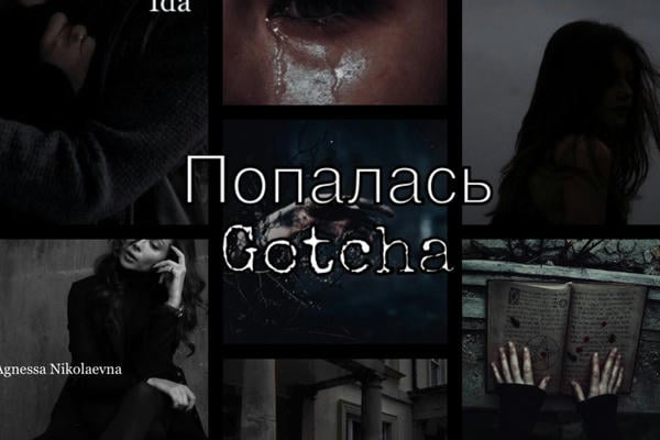 Попалась