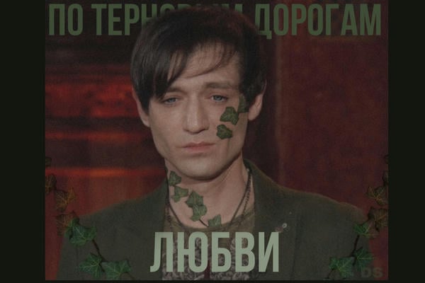 По терновым дорогам любви