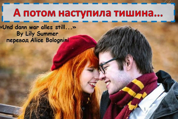 А потом наступила тишина...