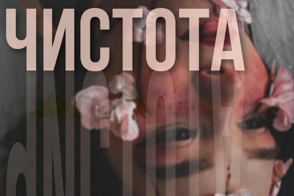 Чистота