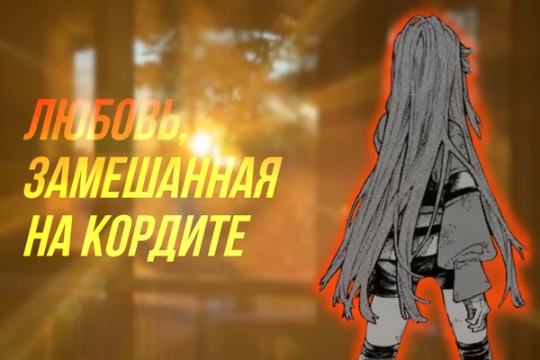 Любовь, замешанная на кордите