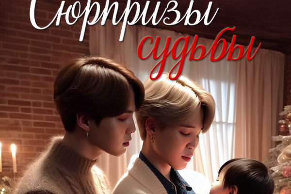 Сюрпризы судьбы