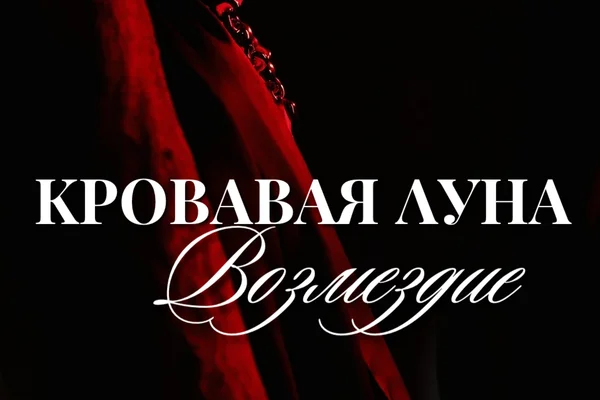 Кровавая луна. Возмездие.