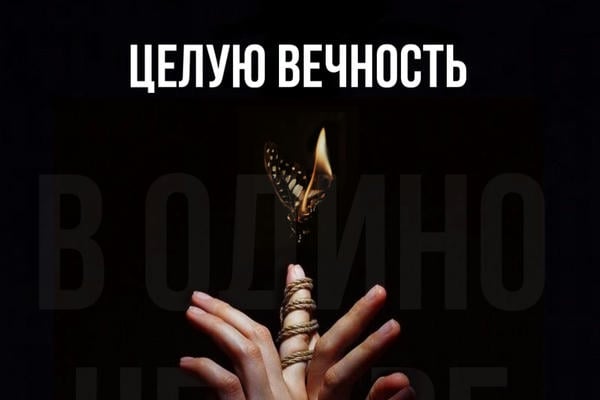 Целую вечность