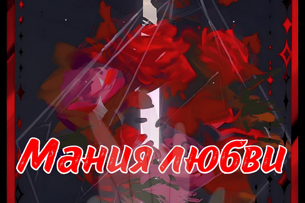 Мания любви