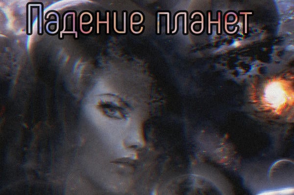 Падение планет