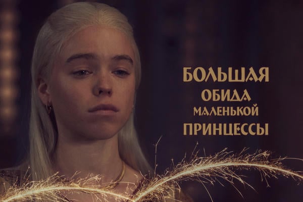 Большая обида маленькой принцессы