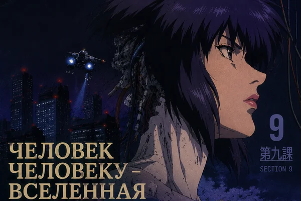 Человек человеку - вселенная