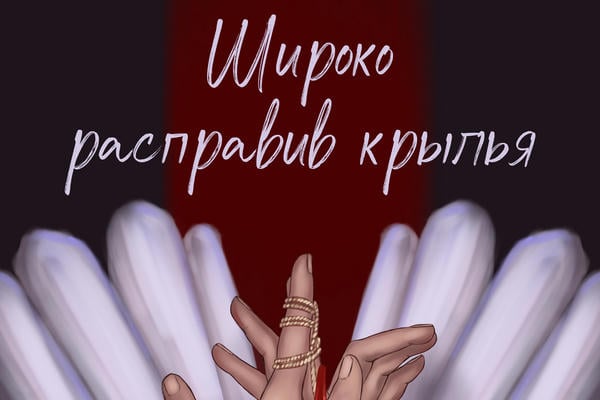 Широко расправив крылья