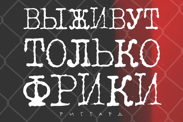 Выживут только фрики