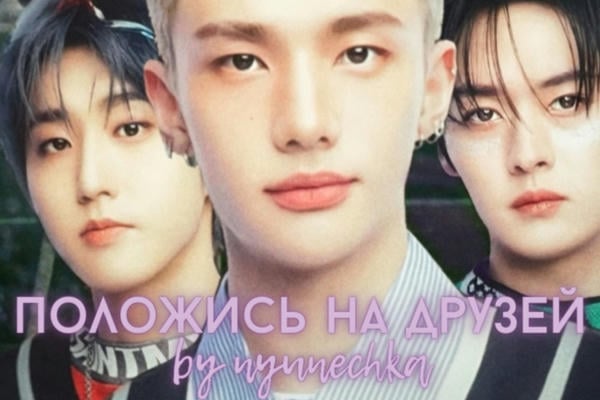Положись на друзей